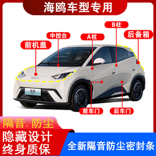 24 Byd Seagull Car Accessories Door Seals, Trunk Soundproofing and Dustproof Strips, Noise Reduction Accessories