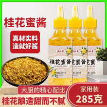 桂花蜜酱285g/瓶桂花酱冰粉烘焙蜂蜜果酱食用蜜酱甜品糕点调味酱