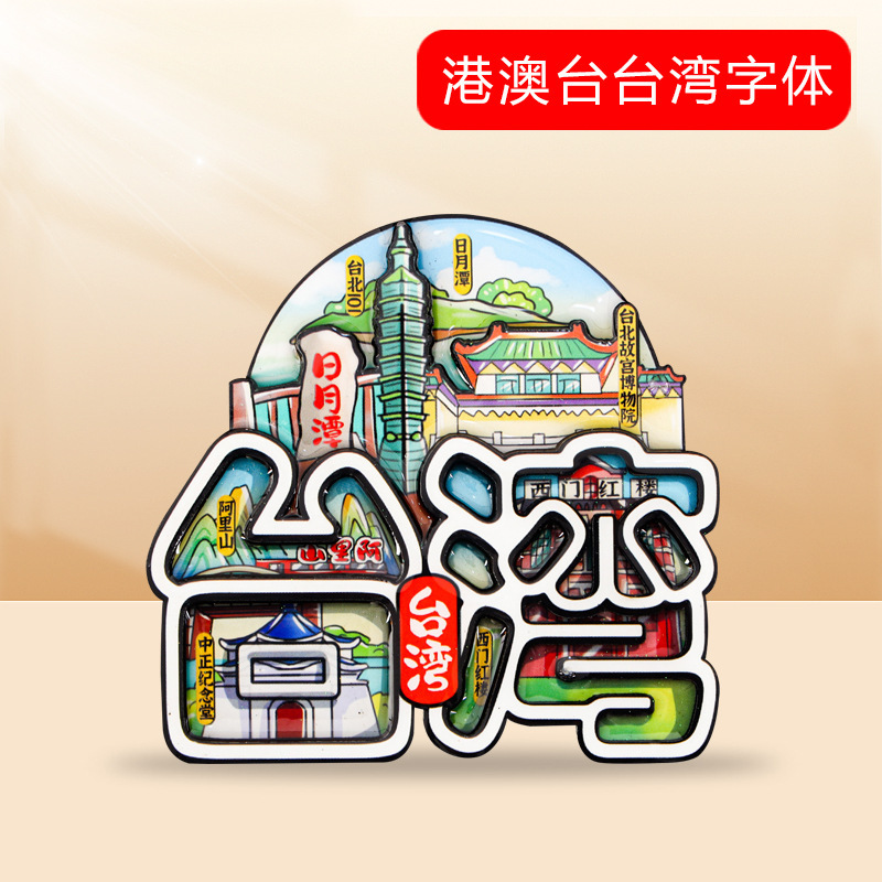 [都市フォント冷蔵庫マグネット] 中国の特徴的な観光スポット武漢重慶杭州三亜観光マグネット装飾|undefined