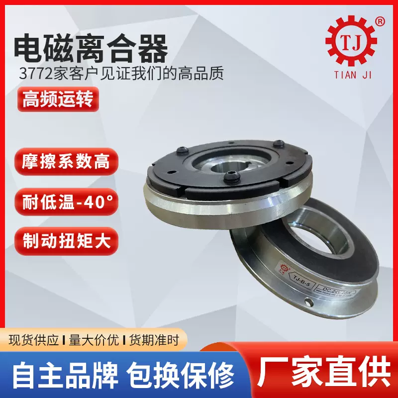 大型电磁离合器 TJ-C1-40制面机离合器干式单片电磁离合器原理