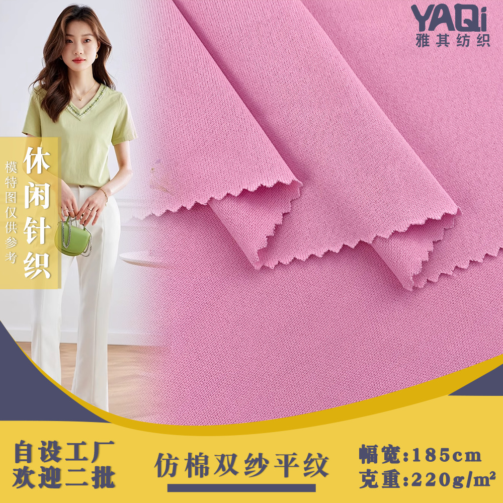 220g无弹涤纶仿棉双纱平纹 春夏季休闲针织T恤工作服家居服面料