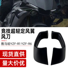 适用雅马哈YZF-R1R6摩托车超轻定风翼改装侧风翼碳钎维扰流板新款