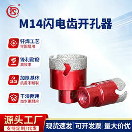 M14钎焊闪电齿金钢石开孔器瓷砖玻璃大理石混凝土钻头