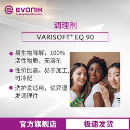 洗护发用调理剂 酯基季铵盐 易降解 VARISOFT EQ 90 Evonik赢创