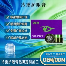 冷熏护眼膏定制oem学生上班族眼疲劳干涩眼膏眼部保健膏贴牌加工