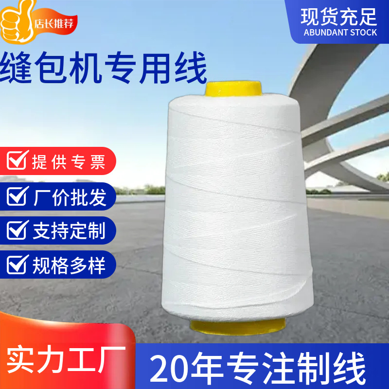 众强工业涤纶缝封包机专用线快递打包编织袋米袋缝包封口线厂家