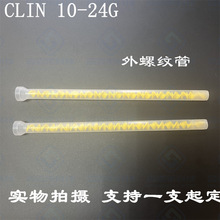 加工外螺纹静态混合管MS10-24G黄色芯胶管CLIN点胶管M14*1.0