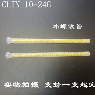 加工外螺纹静态混合管MS10-24G黄色芯胶管CLIN点胶管M14*1.0
