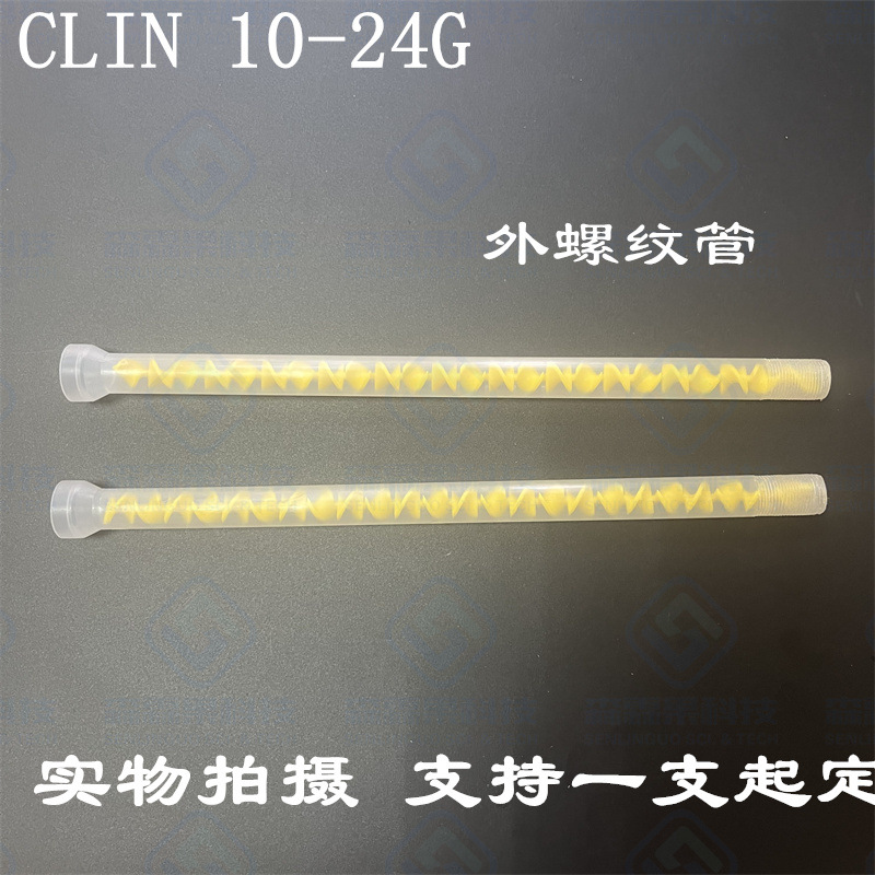 加工外螺纹静态混合管MS10-24G黄色芯胶管CLIN点胶管M14*1.0