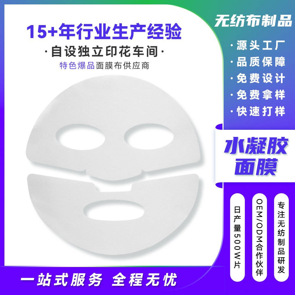 源头厂家三层水凝胶面膜布 补水保湿上下分体式 弹力布贴肤不变形