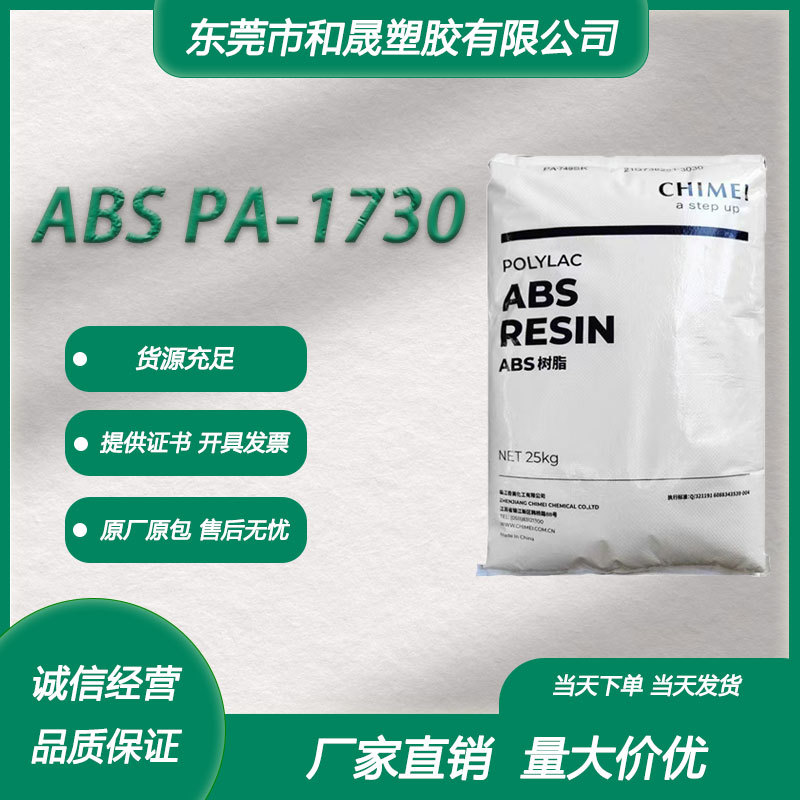 ABS 镇江奇美 PA-1730注塑级耐热性阻燃 汽车应用 小家电塑胶颗粒