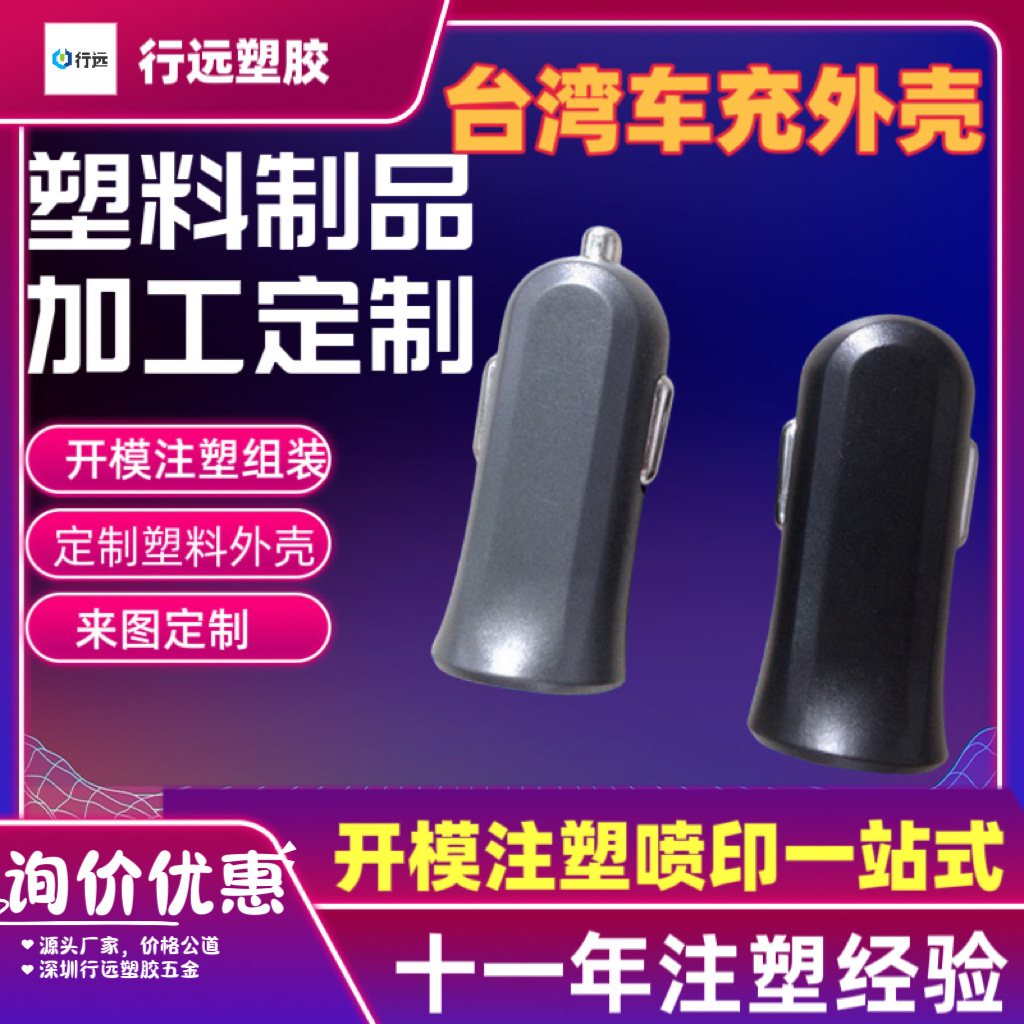 供应USB车充外壳大功率车充车载充电器车充外壳 塑料产品注塑加工