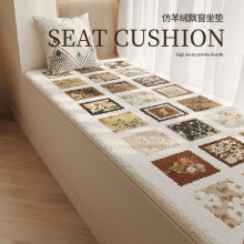 仿羊绒飘窗垫简约卧室床边毯毛绒四季通用阳台地毯榻榻米加厚坐垫