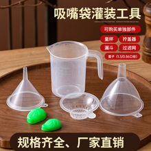 吸嘴袋专用盖子量杯过滤网漏斗拧盖器食用量杯吸嘴袋专用灌装套件