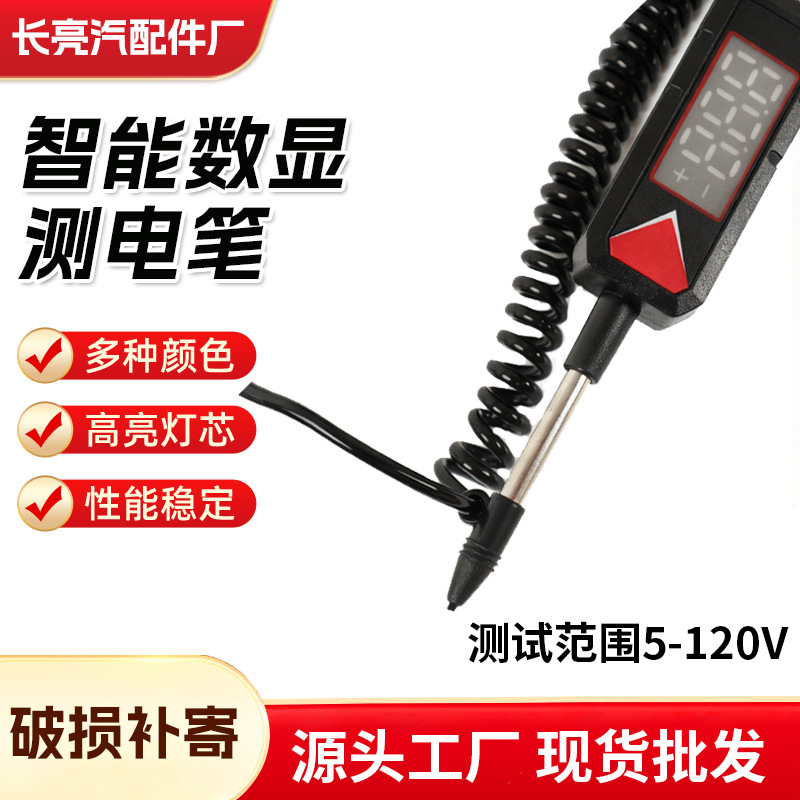 汽车试电笔 测电笔智能数显电测笔多功能可测电瓶 智能数显测电笔