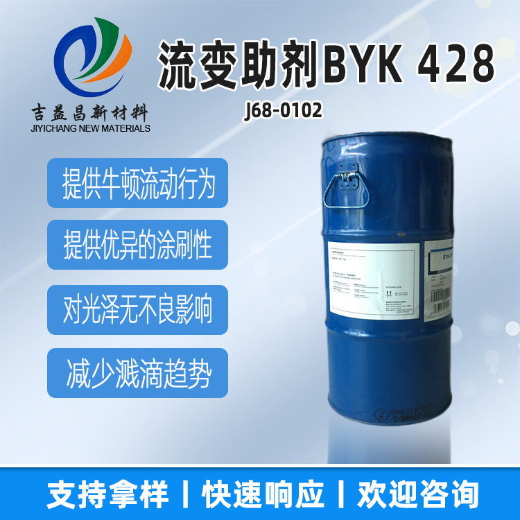 德国毕克BYK-428无色透明液体流变聚氨酯溶液增稠剂涂料胶粘剂