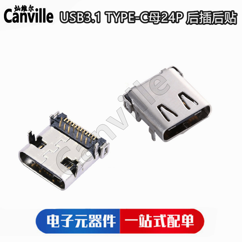 USB3.1母座 Type-C板上母座 24P 后插后贴高清传输接口大电流快冲