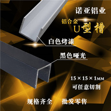 铝合金U型槽15*15*1内径13mm黑白烤漆铝型材 包边卡板扣槽装饰条