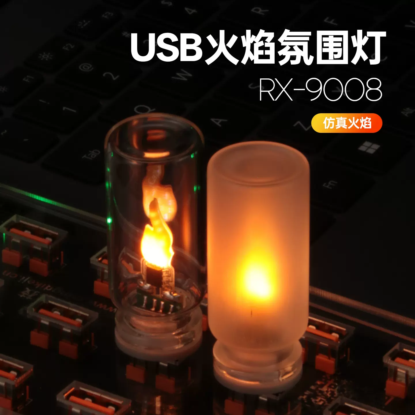 RX9008LED仿真火焰氛围火苗蜡烛灯跨境USB车载卧室桌搭卧室灯