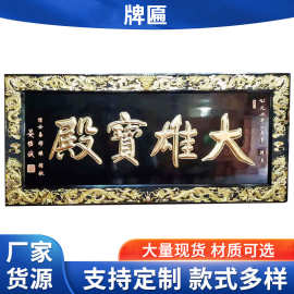 浙江寺庙祠堂木质匾额 寺庙仿古牌匾雕刻横匾宗教寺院匾额厂家