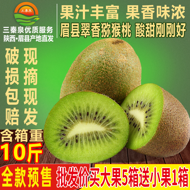 三秦泉眉县翠香猕猴桃应季水果现摘新鲜绿心5斤10斤弥猴桃奇异果