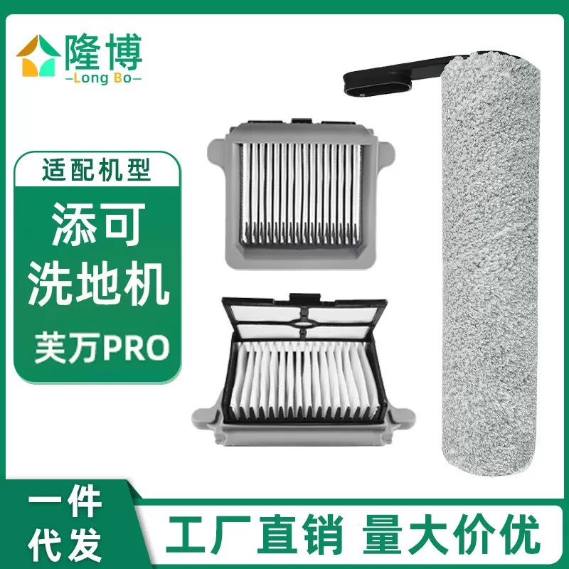 适用添可TINECO洗地机芙万pro 配件芙万主刷滤网过滤器