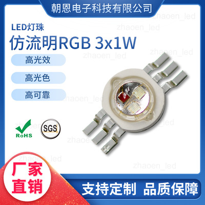 朝恩科技 仿流明RGB 3x1W高亮LED灯珠 三合一贴片LED灯珠|ru