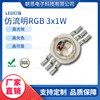 朝恩科技 仿流明RGB 3x1W高亮LED灯珠 三合一贴片LED灯珠|ms