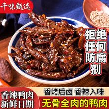 燃鸭香辣鸭肉湖南特产香辣休闲网红小吃解馋卤味零食开袋即食