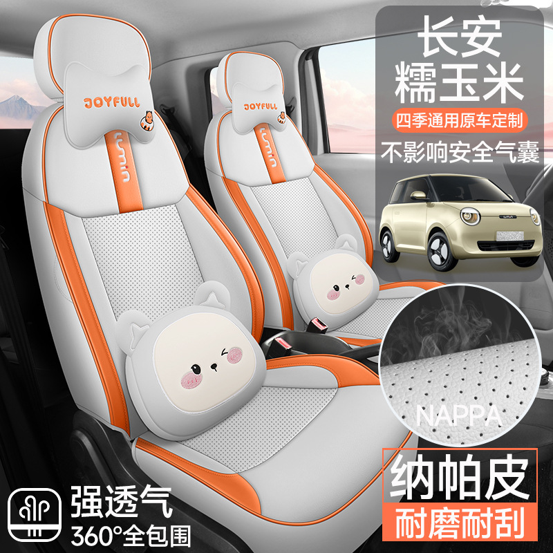 2025款长安糯玉米Lumin专用汽车座套卡通四季通用透气皮全包坐垫