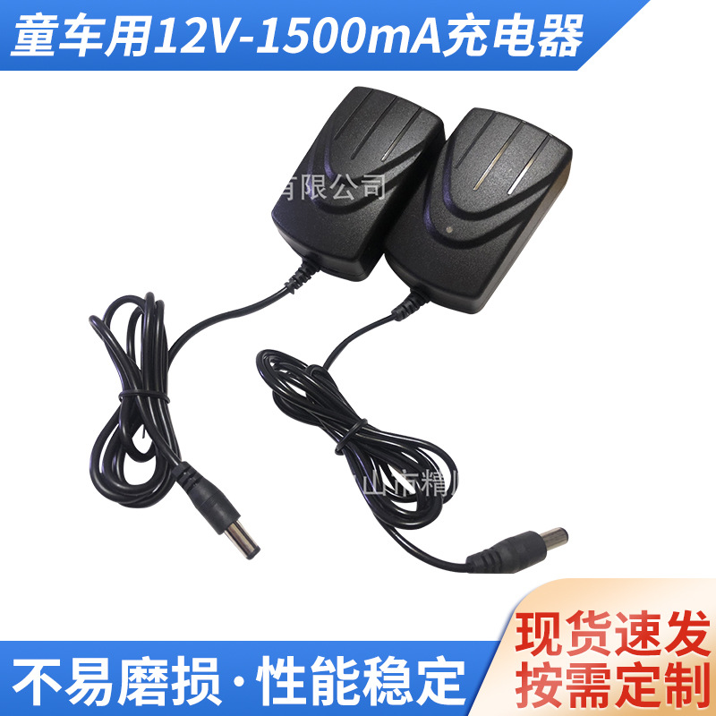 厂家批发儿童电动玩具摩托车充电器12V1.5A电源适配器铅酸电池充
