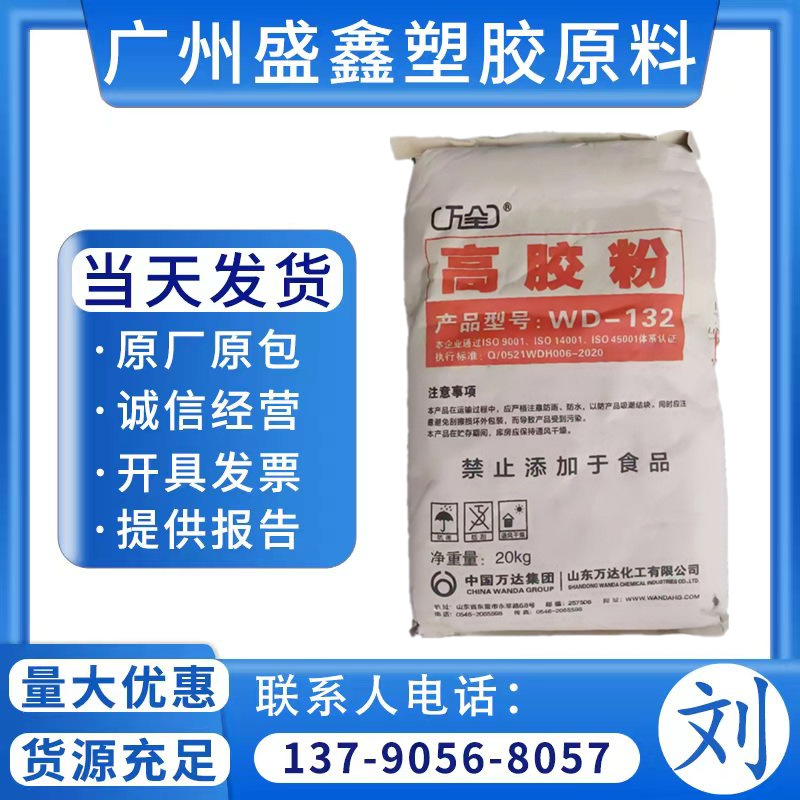 ABS高胶粉 山东万达 WD-132增强增韧电池盒 含胶60% 拉料工厂改性