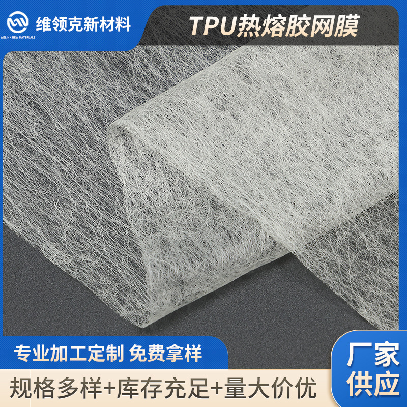 耐水洗TPU热熔胶膜 商标服装皮革面料热熔双面烫胶四面高弹力柔软