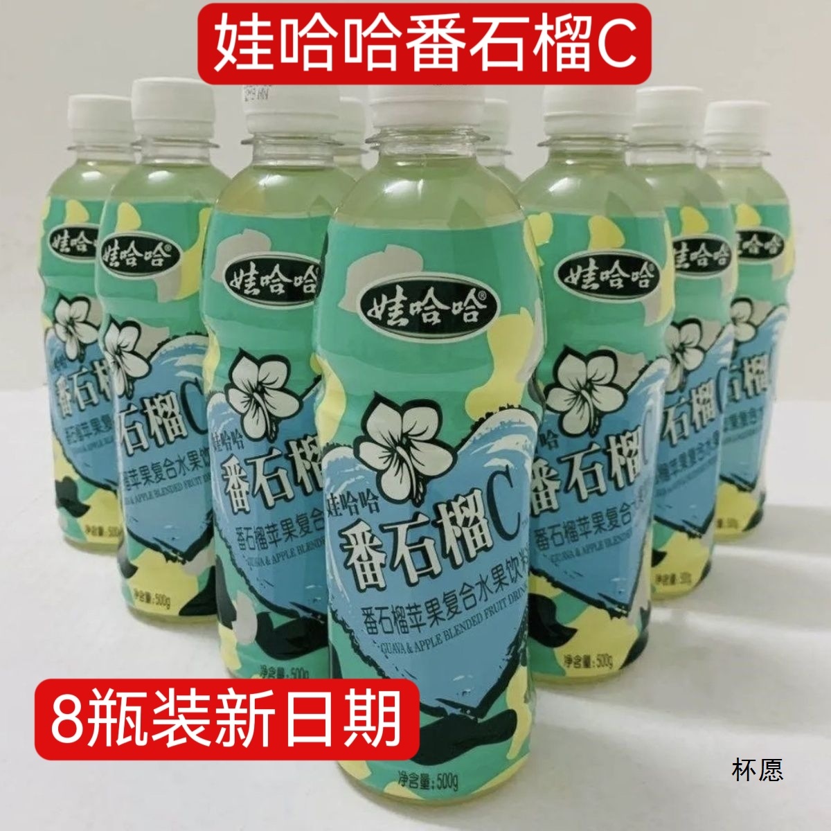 广西娃哈哈番石榴汁水果苹果汁饮料娃哈哈番石榴C汁产饮料