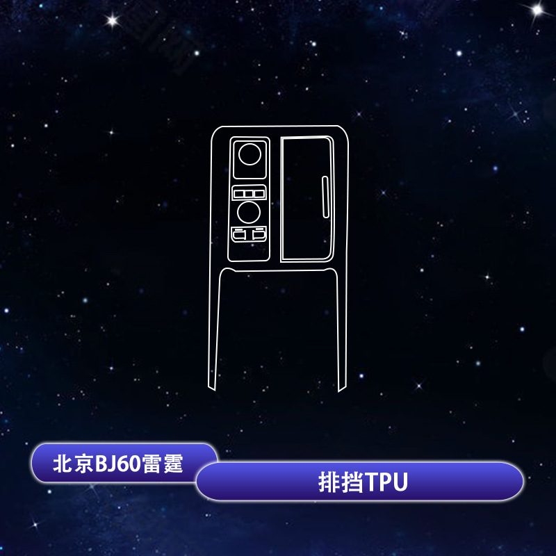 Beijing – Interior Protective Film Car interior film - baic-bj60-gear-shift-tpu