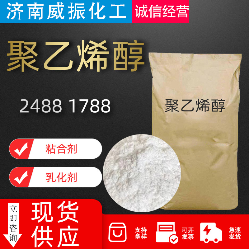 聚乙烯醇2488 1788PVA喷浆拉毛胶粉腻子粉增稠剂聚乙烯醇