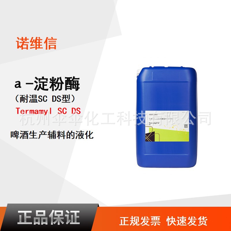 诺维信 高活力啤酒生产辅料液化用酶 耐温SC DS 型 内切α-淀粉酶