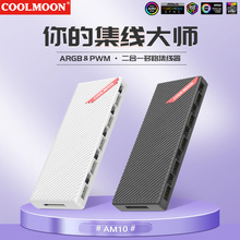 COOLMOON�ؿ�һ��ʮ�־�HUB��X�C���L��5v3�10·�UչARGB������
