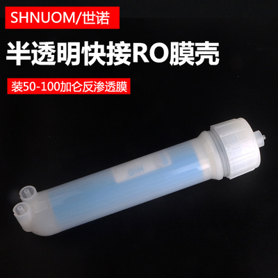 淨水器半透明1812膜殼快接膜殼超濾膜殼RO膜殼50G/75G/100G膜濾殼