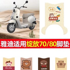 Yadi Bloom 70/80 電気自動車フットパッド、新しい防水フットペダル、ワイヤーリングクッションアクセサリーに適しています。