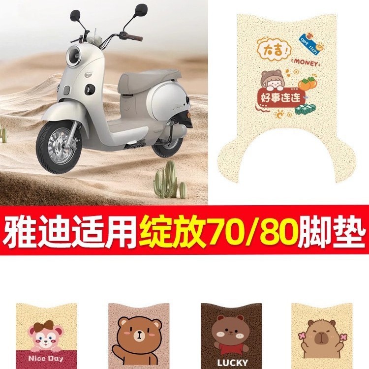 Yadi Bloom 70/80 電気自動車フットパッド、新しい防水フットペダル、ワイヤーリングクッションアクセサリーに適しています。|undefined