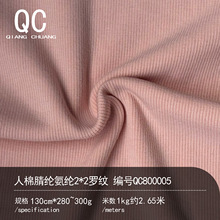 280G人棉腈纶氨纶2*2罗纹40S坑条针织打底T恤面料七彩坑条面料