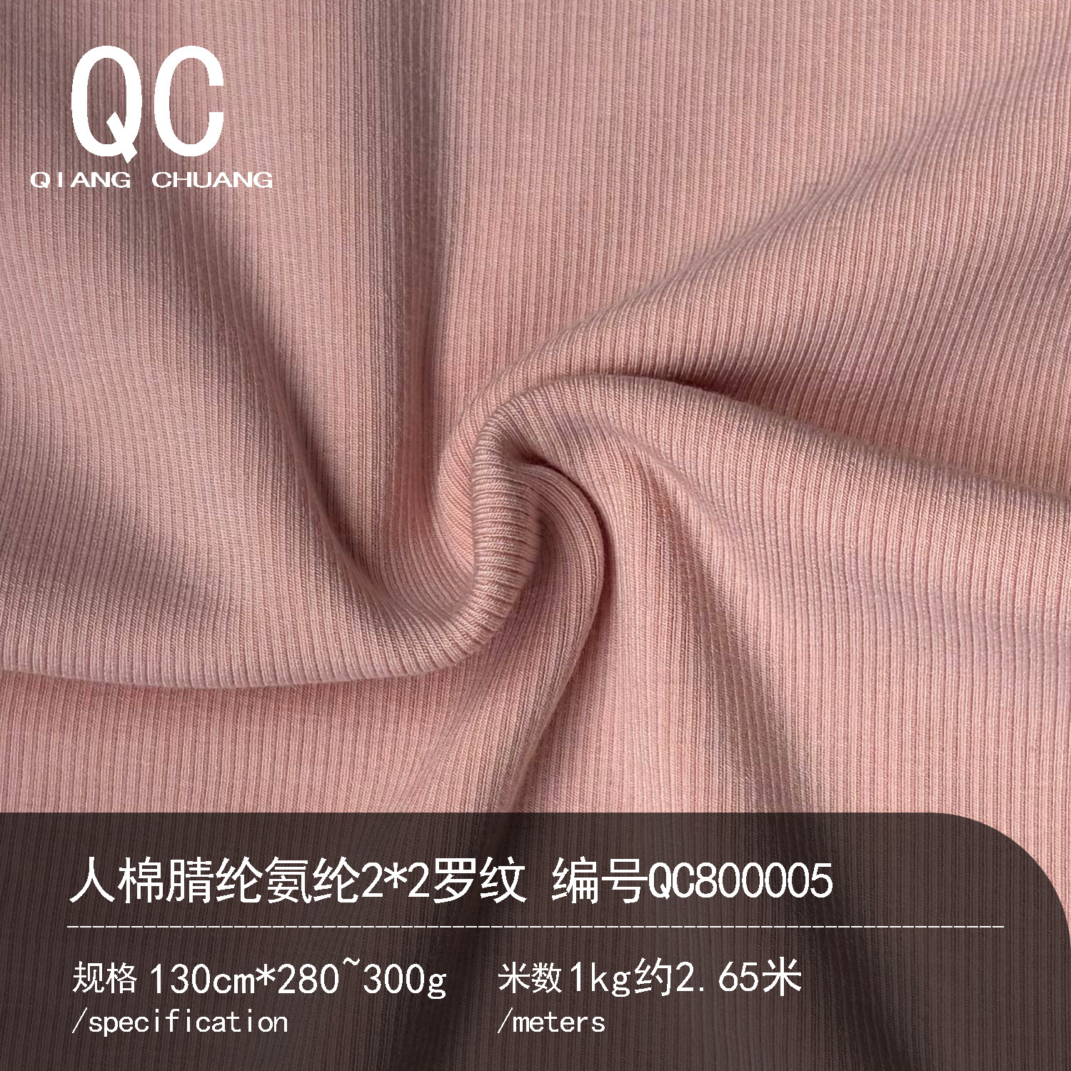 280G人棉腈纶氨纶2*2罗纹40S坑条针织打底T恤面料七彩坑条面料