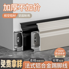 アルミニウム合金ベースボードフレンチストレートエッジ 5cm クリームスタイル超薄型金属ベースボード二層バックルベースボード