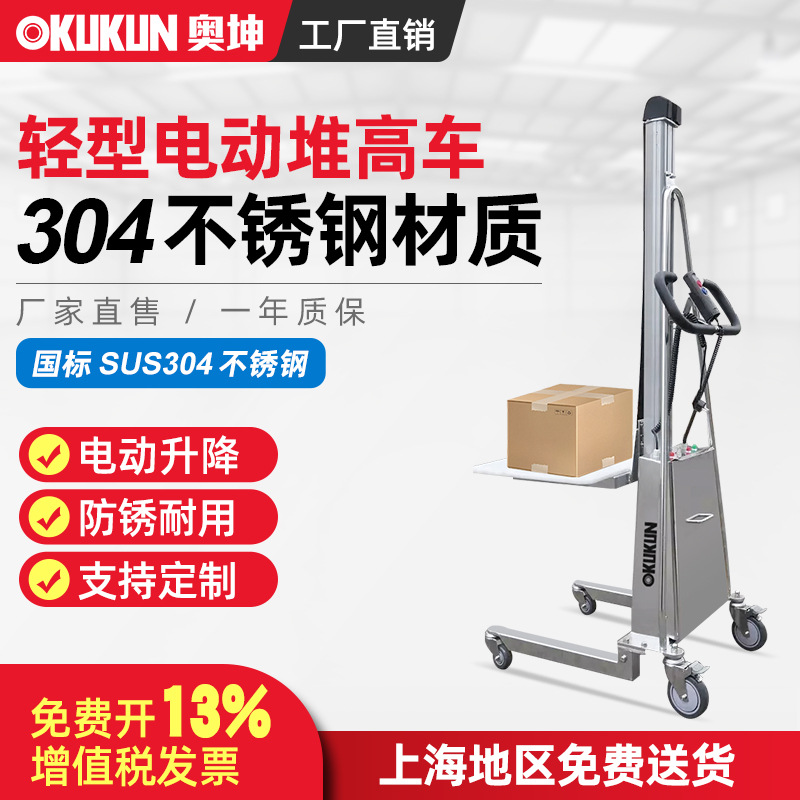 奥坤304不锈钢电动堆高车轻型液压升高工位叉车 小型升降车搬运车