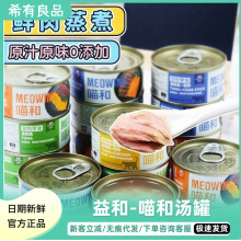 益和喵和汤罐金枪鱼罐头猫咪零食湿粮成幼猫补水增肥发腮营养补钙