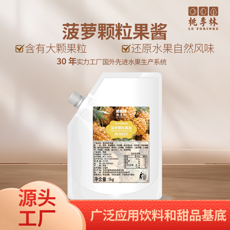 菠萝颗粒果酱桃李林商用家用均可餐饮店饮品店烘焙店甜品DIY