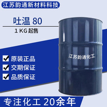 1公斤起售乳化剂吐温80 量大非离子型表面活性剂 添加剂原料