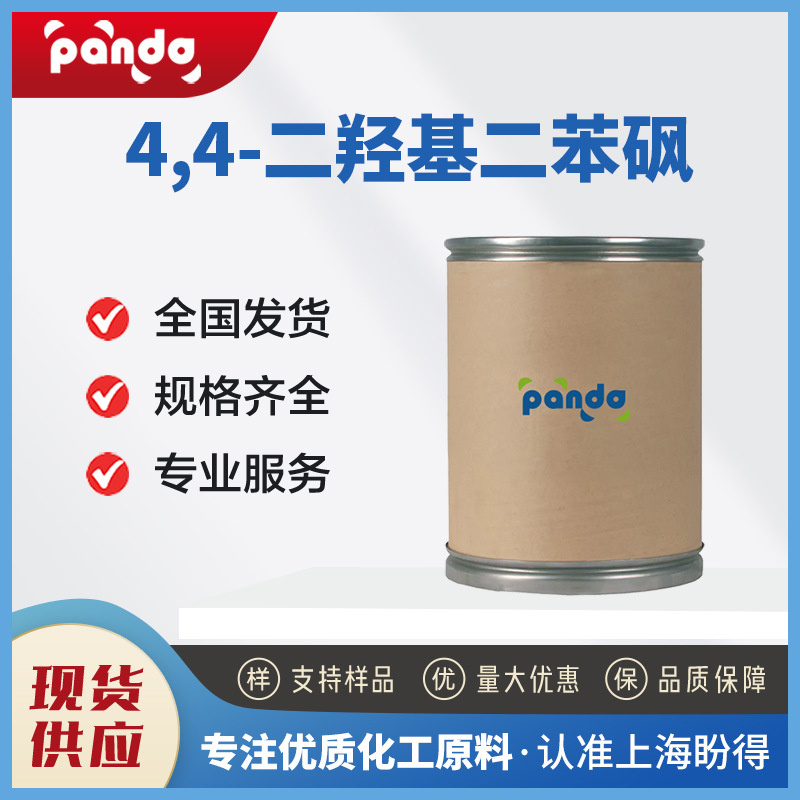 双酚S 4,4-二羟基二苯砜 固色剂  80-09-1 现货供应