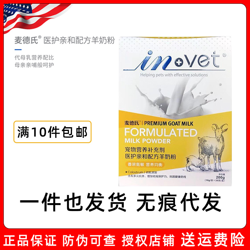 麦德.氏invet幼犬猫医护亲和羊奶粉金毛幼年狗猫咪幼犬